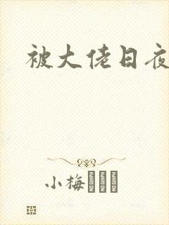 被大佬日夜浇灌