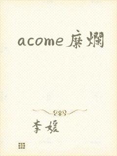 acome糜烂