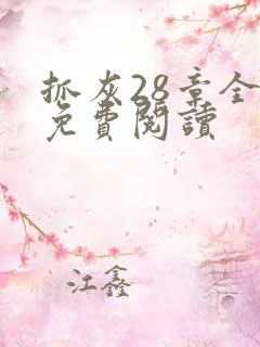 抓灰28章全部免费阅读