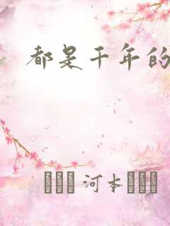 都是千年的狐狸