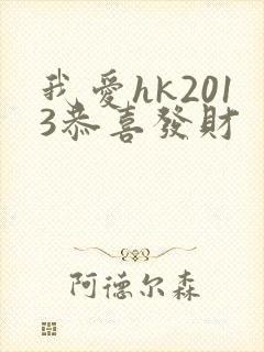 我爱hk2013恭喜发财