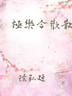 极乐合欢散
