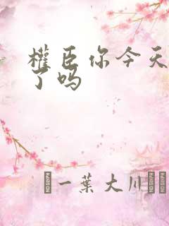 权臣你今天忏悔了吗