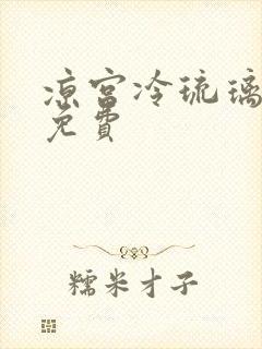 凉宫冷琉璃全文免费