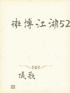 微博江湖52