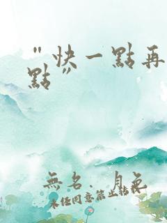 “快一点再快一点”