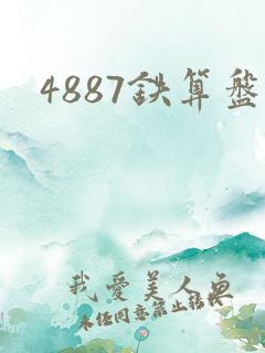 4887铁算盘