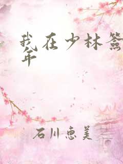 我在少林签到万年