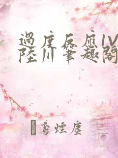 过度反应1V1陆川笔趣阁