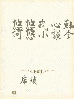 悠悠我心韩慕东何悠小说全集