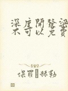 深度开发梁医生不可以免费阅读