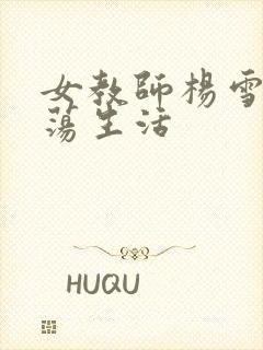 女教师杨雪的性荡生活