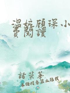 温婉顾琛小说免费阅读