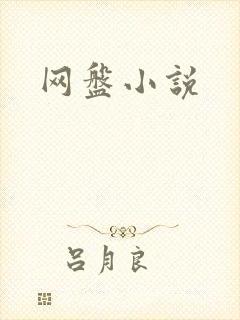 网盘小说