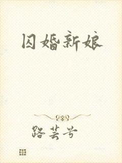 囚婚新娘