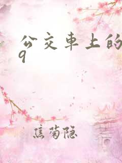 公交车上的诗请9