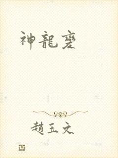 神龙变