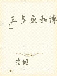 王多鱼和博雅被C