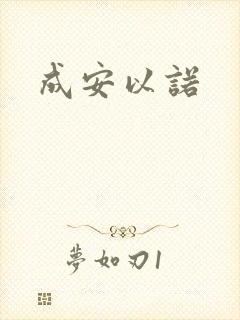 成安以诺