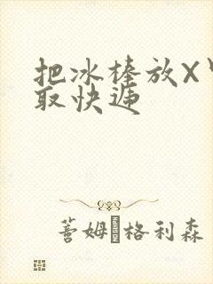 把冰棒放X里去取快递