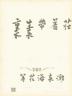 重生带着庄园到未来