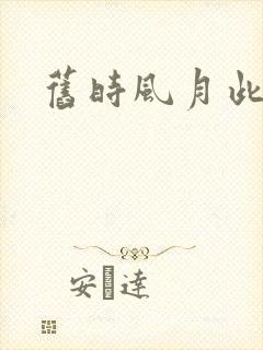 旧时风月此时情