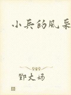小兵的风采
