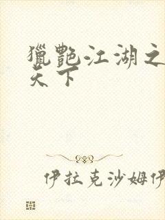 猎艳江湖之征服天下