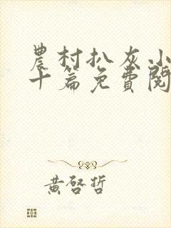 农村扒灰小说五十篇免费阅读全文