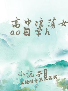 高中浪荡女挨cao日常h