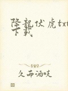 降龙伏虎txt下载