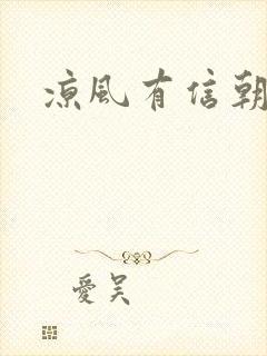 凉风有信朝小诚