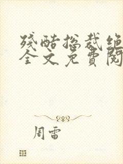 残酷总裁绝爱妻全文免费阅读