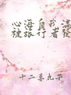 心海自我满足时被旅行者发现