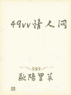 49vv情人网