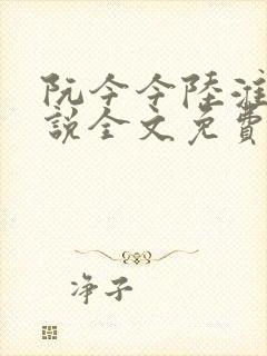 阮今今陆淮骁小说全文免费阅读