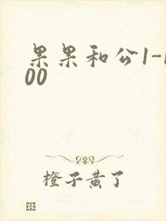 果果和公1-100