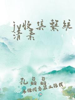 jy收集系统白清素