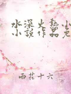水深火热小花喵小说作品免费阅读