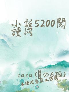 小说5200阅读网