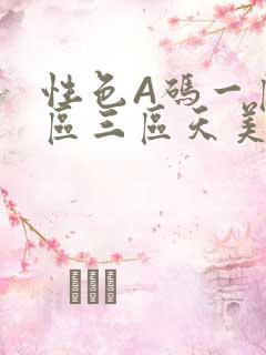 性色A码一区二区三区天美传媒