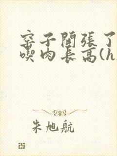 窑子开张了by吃肉长高(h)腐国度