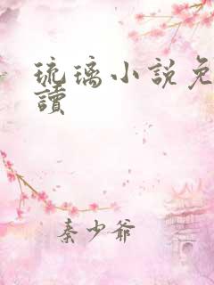 琉璃小说免费阅读