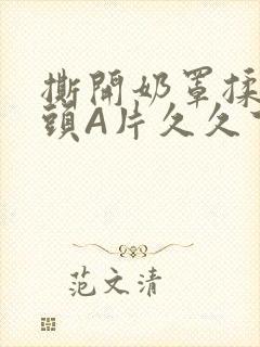 撕开奶罩揉吮奶头A片久久下载