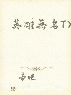 英雄无名TXT