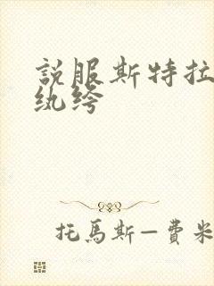 说服斯特拉瑞斯纨绔