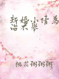 新婚小倩为老许治不举