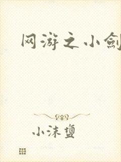 网游之小剑神