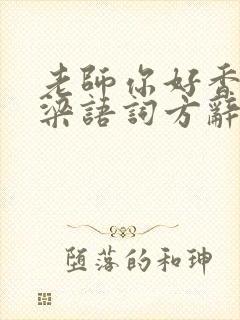 老师你好香PO梁语词方辞