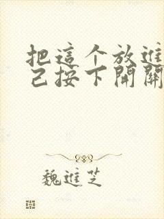 把这个放进去自己按下开关